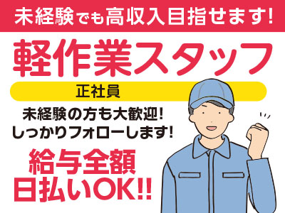 給与全額日払いOK!!即入居可ワンルームマンション完備!!未経験でも高収入目指せます!未経験の方も大歓迎! しっかりフォローします!【軽作業スタッフ(正社員)】