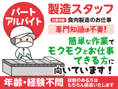<製造スタッフ(パート・アルバイト)>簡単な作業でモクモクとお仕事できる方に向いています!