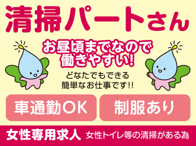 お昼頃までなので働きやすい!どなたでもできる簡単なお仕事です!!清掃パートさん募集 ★車通勤OK ★制服あり