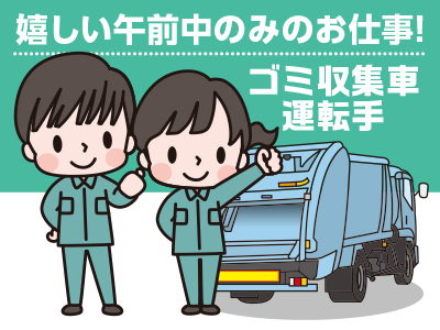 未経験OK!嬉しい午前中のみのお仕事!ゴミ収集車運転手(ゴミ回収のお手伝い)
