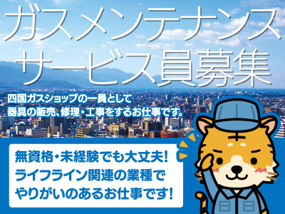 【ガスメンテナンスサービス員】正社員募集 ‼無資格・未経験でも大丈夫! ライフライン関連の業種で やりがいのあるお仕事です!