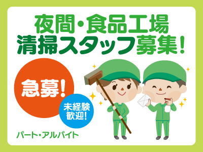 夜間・食品工場清掃スタッフ募集★業務拡張につきスタッフ募集!★急募です!!★未経験の方や長期勤務できる方大歓迎♪★丁寧にお教えしますのでお気軽にご応募ください。