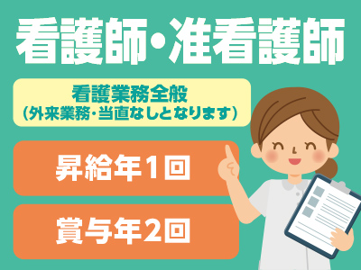 <看護師・准看護師(常勤)1名募集> バースデイ休暇や長期休暇でプライベートも仕事も充実!