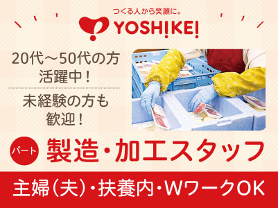 ヨシケイの製造・加工スタッフパート募集!マイカー通勤OK♪ 20代〜50代の方活躍中!土日休み!