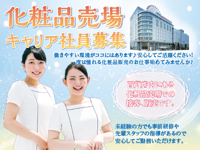 働きやすい環境がココにはあります♪安心してご活躍ください!化粧品売場キャリア社員募集 ★百貨店内にある化粧品売場での接客、販売です★