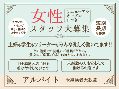 リニューアルオープンにつき女性スタッフ(アルバイト)大募集! ★日払い可能!! ★何日でも勤務可能!!★短期・長期も募集!! ◎希望の方、制服あります。※過激な服装は一切ありません ノルマ一切なし!