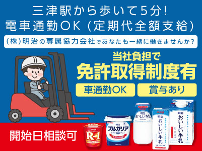 (株)明治の専属協力会社であなたも一緒に働きませんか？［フォークリフト(準社員)］当社負担で免許取得制度有！リフト運転初心者の方は親切丁寧に指導致します