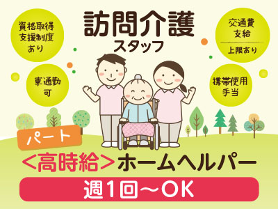 <高時給>訪問介護スタッフ(パート) ★資格取得支援制度あり ★車通勤可 ★交通費支給(上限あり) ★携帯使用手当