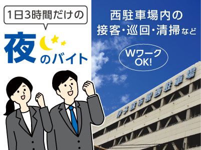 1日3時間だけの夜の勤務! Wワーク OK!★未経験でも大丈夫! すぐに慣れることができます! 西駐車場内の接客・巡回・清掃など