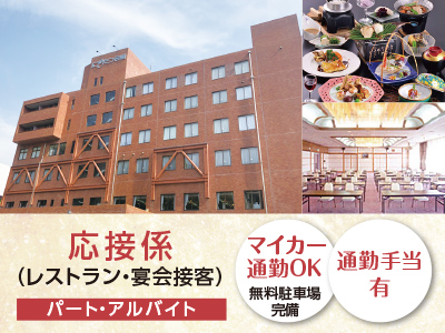 <応接係…レストラン・宴会接客(パート・アルバイト)> ●マイカー通勤OK(無料駐車場完備) ●通勤手当有