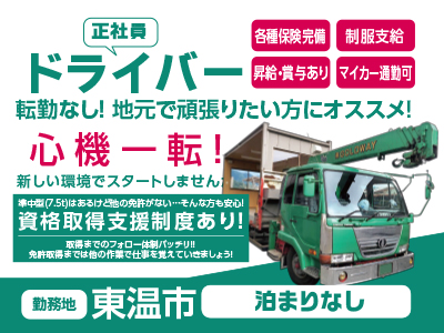 ［勤務地／東温］業務好調につき増員募集!! ★資格取得支援制度あり ★昇給・賞与あり ★マイカー通勤可 ★転勤なし！地元で頑張りたい方にオススメ![ドライバー(正社員)]