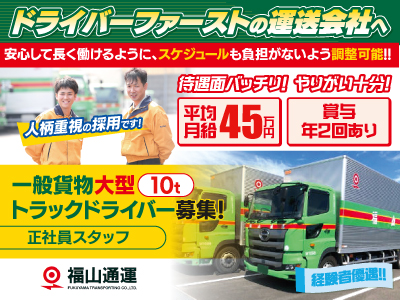 ドライバーファーストの運送会社へ★一般貨物大型[10t]トラックドライバー募集!★安心して長く働けるように、スケジュールも負担がないよう調整可能!!★平均月給45万円★賞与年2回あり★待遇面バッチリ!★やりがい十分!★人柄重視の採用です!★経験者優遇!!
