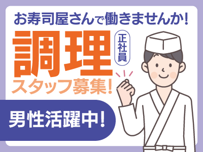 調理スタッフ[正社員]募集★将来的に独立して自分でお寿司屋を開きたい方､丁寧にお教えしますのでご安心ください!