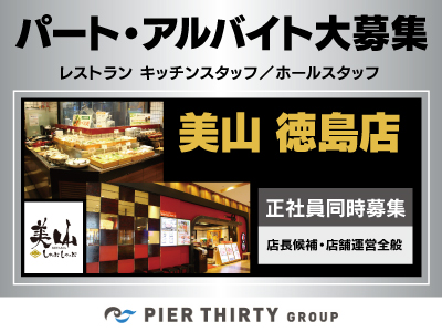 パート･アルバイト大募集★美山 徳島店★レストランキッチン･ホールスタッフ★学生･主婦（夫）･フリーター大歓迎★高校生OK★まずは､お気軽にご応募ください♪