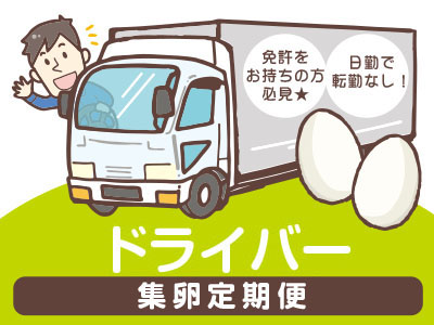 事業拡大!ドライバー募集★日勤で転勤なし!免許をお持ちの方必見★体力に自信のある方歓迎