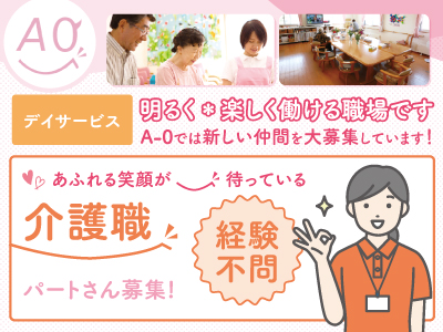 デイサービスでの介護スタッフ募集★パートさん募集★経験不問★あふれる笑顔が待っている★明るく*楽しく働ける職場です!