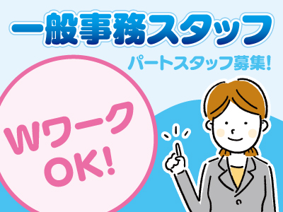 一般事務スタッフ募集★残業なしのため､プライベートも充実♪★まずは､お気軽にお電話ください!