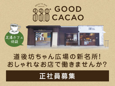 道後湯之町の小さなチョコレート工場【GOOD CACAO】正社員募集！ 道後坊ちゃん広場の新名所！おしゃれなお店で働きませんか？