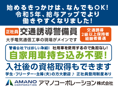 [交通誘導警備員]始めるきっかけは、なんでもOK！大手電力会社様とパートナーを組ませていただくことが多く、安定した仕事量があります＜正社員＞