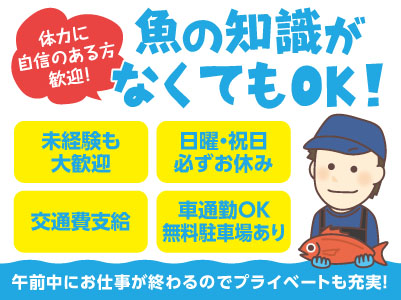 【誰でもカンタン作業！WワークOK！】魚の知識がなくてもOK！午前中にお仕事が終わるのでプライベートも充実！【選別・運搬作業(アルバイト)】
