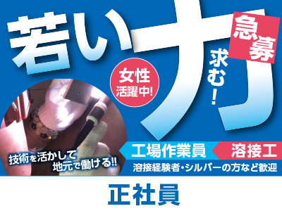 若い力求む!女性活躍中!工場作業員・溶接工(正社員)急募!技術を活かして地元で働ける!!