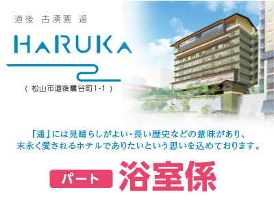 松山道後の人と環境に優しいホテルで働きませんか?浴室係スタッフ募集!!(パート)
