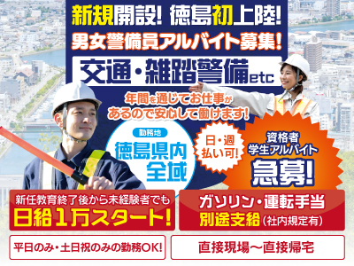 男女警備員アルバイト募集★新規開設! 徳島初上陸!★交通･雑踏警備etc★資格者＆学生急募!★新任教育終了後から未経験者でも日給1万スタート!★年間を通じてお仕事があるので安心して働けます!