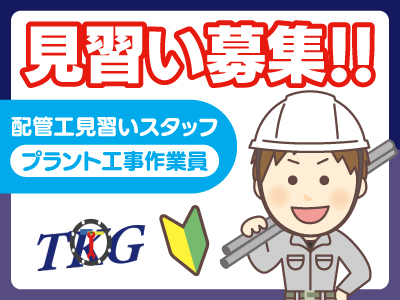 配管工見習いスタッフ募集★見習いスタッフの募集です!★当社は若い世代が活躍しています★未経験だからこその強みを活かせる職場です!