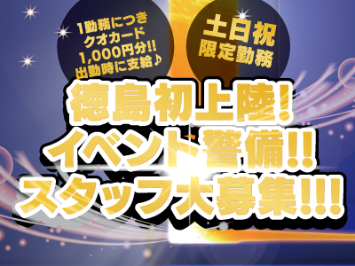 徳島初上陸!!★イベント警備スタッフ大募集!!!★土日祝 限定勤務★1勤務につきクオカード 1,000円分!!出勤時に支給♪★学生大歓迎★初任者研修で未経験の方も安心♪ 現場でも先輩スタッフが丁寧に教えてくれます!