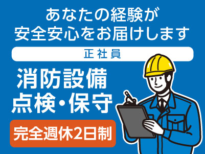 あなたの経験が安全安心をお届けします［消防設備点検・保守(正社員)］●完全週休2日制  ●賞与年2回有 ●車通勤可