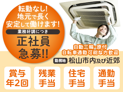 [急募]★経験者優遇★見習い可 転勤なし! 地元で長く安定して働けます! 業務好調につき、空調機器の取り付け正社員急募!! 年齢・経験により優遇します！