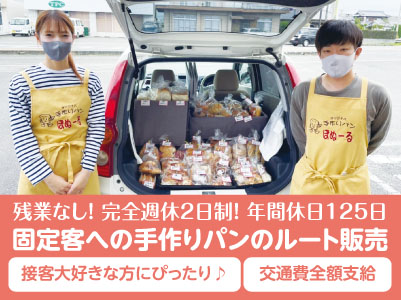 【固定客への手作りパンのルート販売(正社員)】接客大好きな方にぴったり♪ 残業なし!完全週休2日制!年間休日125日