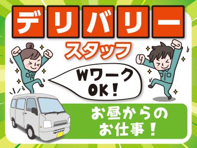 WワークOK!お昼からのお仕事!★デリバリースタッフ募集!プチお小遣い稼ぎにもしっかり収入を得たい方にも!