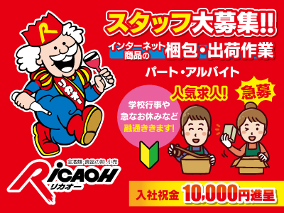 リカオーネット課[インターネット商品の梱包･出荷作業 スタッフ]募集!!★時給アップしました!★勤務時間など相談OK!ご希望をお伝えください!★学校行事や急なお休みなど 融通ききます!★日･祝 休み!★人気求人!若干名の募集なのでお早めに!!