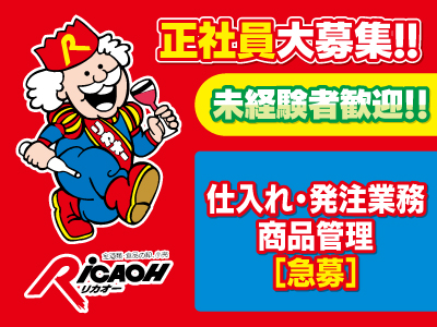 リカオー★急募★仕入れ・発注業務・商品管理募集!!★正社員大募集★国内仕入、発注、商品登録や在庫管理、メーカー・問屋との商談などなどのお仕事です!