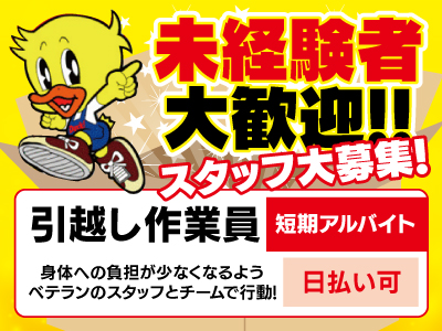 引越作業員[短期アルバイト]募集●日払い可●運転免許は必要なし!●未経験者大歓迎!!身体への負担が 少なくなるようベテランのスタッフとチームで行動!残業もほぼ無しなのでプライベート時間も充実できます♪