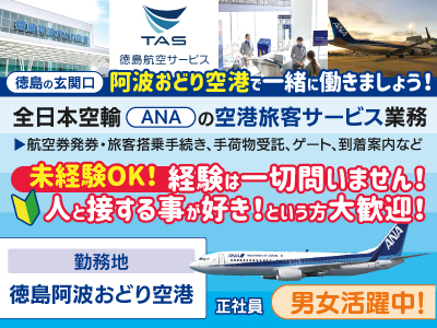 徳島の玄関口 阿波おどり空港で一緒に働きましょう!★全日本空輸（ANA）の空港旅客サービス業務[正社員]スタッフ★男女活躍中!未経験OK!★経験は一切問いません!人と接する事が好き!という方大歓迎!