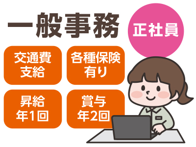 【一般事務正社員募集】昇給年1回、賞与年2回、車通勤可!