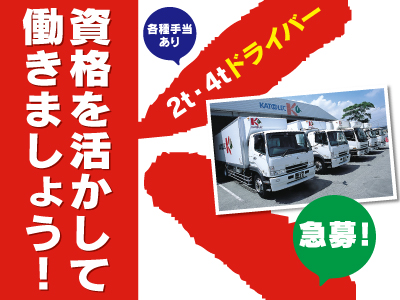 2t・4tドライバー募集★未経験OK★正社員登用あり★資格を活かして働きましょう!★まずは､お気軽にご応募ください!