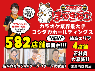 カラオケまねきねこ徳島両国橋店★カラオケ業界最大手 コシダカホールディングス★東証プライム上場企業!★徳島エリア4店舗 正社員大募集!!★新卒はもちろんUターン･Iターン大歓迎!