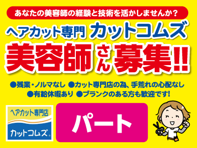 美容師[パート]さん募集★ヘアカット専門店 カットコムズ★残業なし★カット専門のため､手荒れの心配なし★あなたの美容師の経験と技術を活かしませんか？