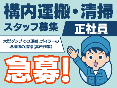 構内運搬・清掃スタッフ募集★大型ダンプでの運搬･ボイラーの堆積物の清掃★学歴･経験不問★まずは､お気軽にご応募ください!