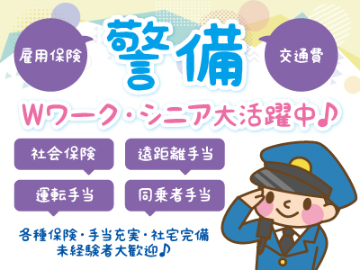 警備スタッフ募集★交通警備★各種保険・手当充実・社宅完備★初心者大歓迎♪★働ける日を相談してね♪★週1日〜OK!