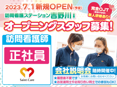 オープニングスタッフ募集★2023.7.1新規OPEN（予定）★訪問看護ステーション吉野川★”セントケア”で一緒に働きませんか？●訪問看護師[正社員]●ずっと自分の家で暮らしたい●その想いを一緒に叶えて頂けるスタッフさんを待ってます!