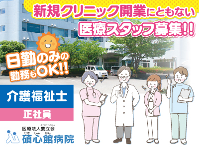 新規クリニック開業にともない医療スタッフ募集!!★介護福祉士[正社員]★日勤のみの勤務もOK!!★当院より就職支援金支給します!★お気軽にご応募ください!