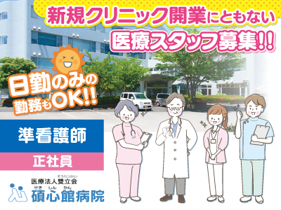 新規クリニック開業にともない医療スタッフ募集!!★准看護師[正社員]★日勤のみの勤務もOK!!★当院より就職支援金支給します!★お気軽にご応募ください!
