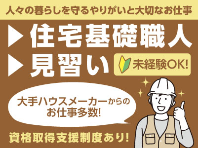 【人々の暮らしを守るやりがいと大切なお仕事】大手ハウスメーカーからのお仕事多数!正社員募集!資格取得支援制度あり!【住宅基礎職人または見習い】