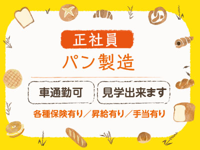 パン製造スタッフ正社員募集！★パン作りに興味のある方集まれ♪ パン作りを学んでみませんか？職場の見学もOKなので、お気軽にご連絡下さい！