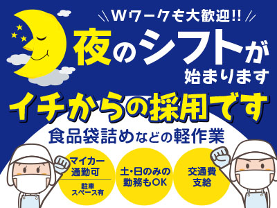 Wワークも大歓迎!!夜のシフトが 始まります！イチからの採用です。正社員登用あり［食品袋詰めなどの軽作業］イメージ01