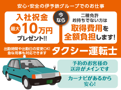 安心・安全の伊予鉄グループでのお仕事！予約メインのお客様の送迎がメインです。出勤時間や出勤日の変更OK！急な用事も対応できます！！［タクシー運転士(正社員/契約社員)］